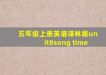 五年级上册英语译林版unit8song time